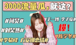 吃瓜娱乐圈早期,吃瓜群众见证的明星往事